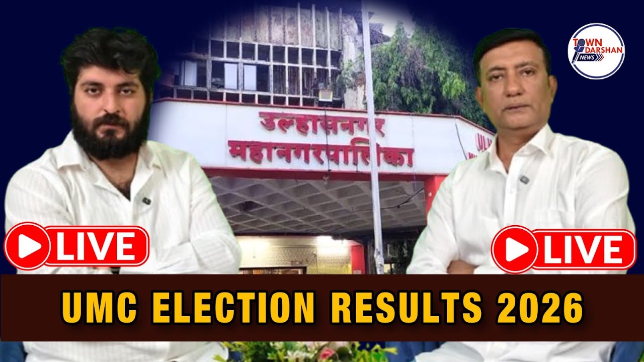 Live UMC Election Results 2026 | उल्हासनगर मनपा चुनाव 2026 के परिणामों का सीधा प्रसारण!