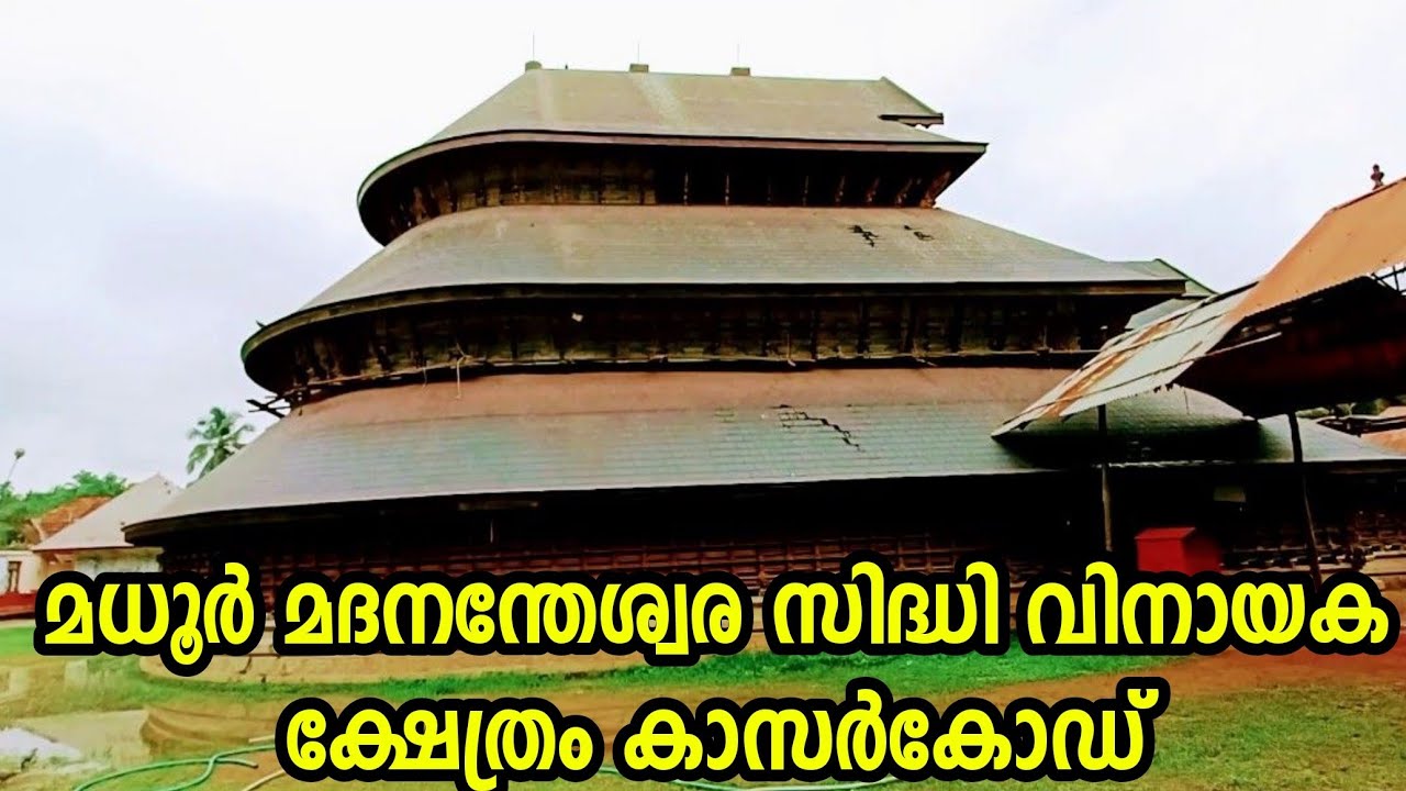 മധൂർ ശ്രീമദനന്തേശ്വര സിദ്ദിവിനായക ക്ഷേത്രം.Madhur Temple, Kasaragod.