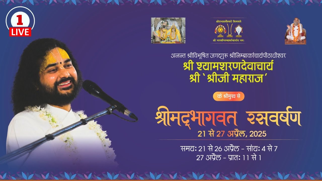 LIVE | श्रीमदभागवत रस वर्षण l श्री 