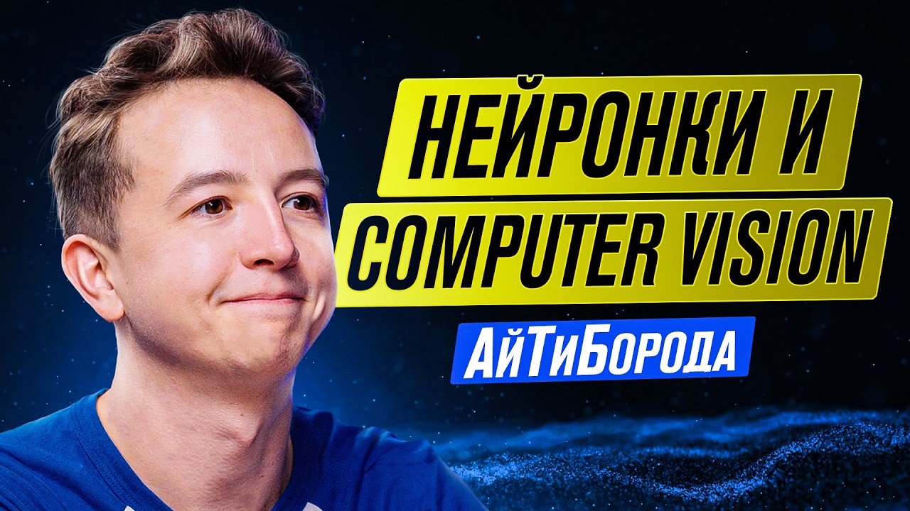 ВС&Euml; про компьютерное зрение и машинное обучение / Нейросети, вайб-кодинг и будущее программирования