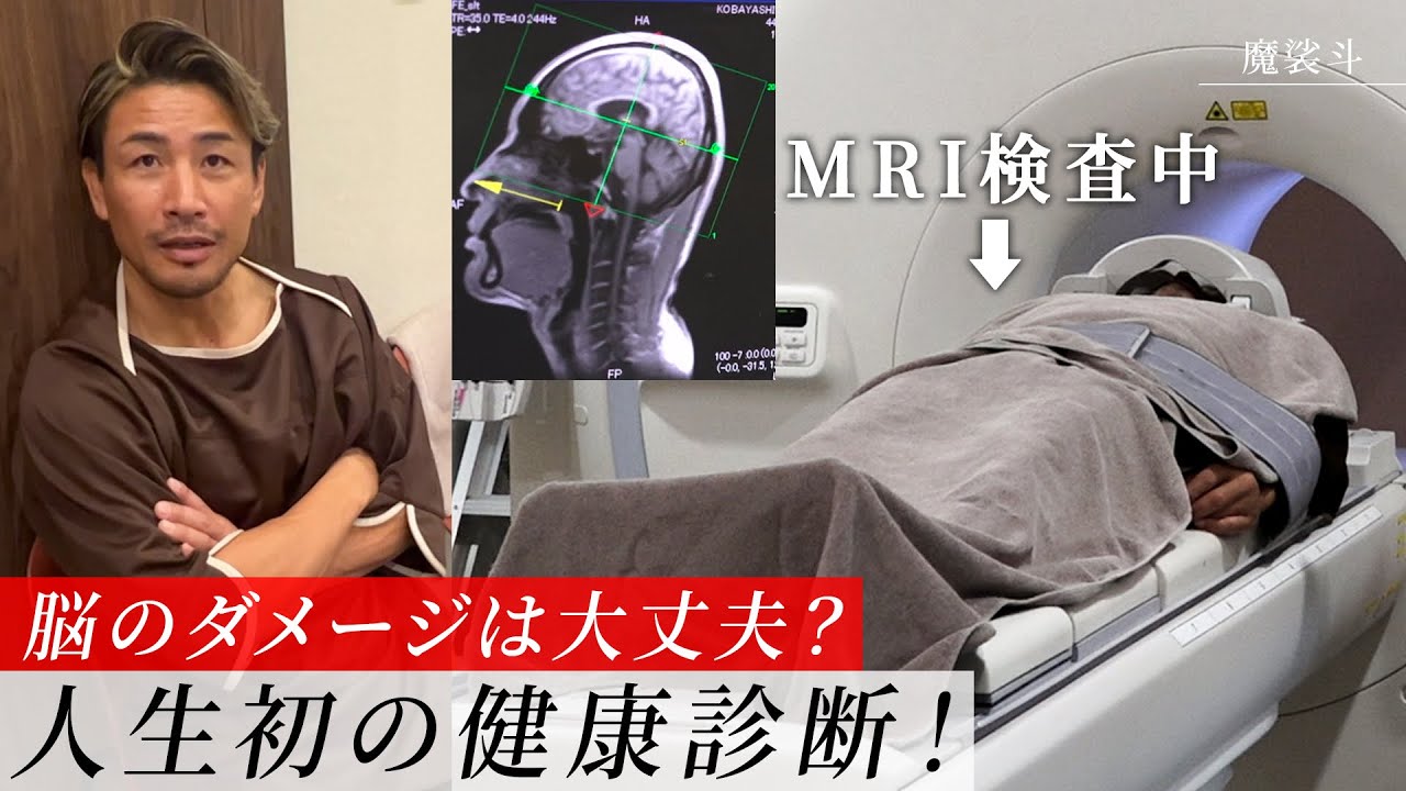魔裟斗44歳、初めて健康診断受を受けたら…