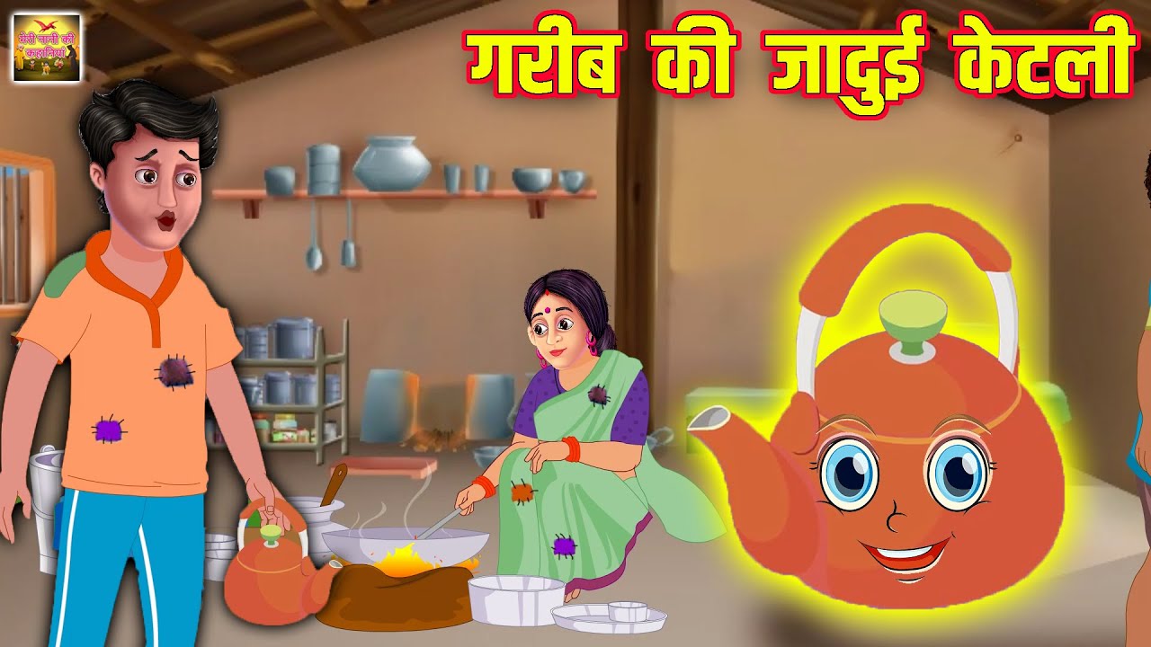 गरीब की जादुई केटली | Gareeb Ki Magical Kettle | Hindi Stories | Moral Stories | Kahani | Kahaniyan