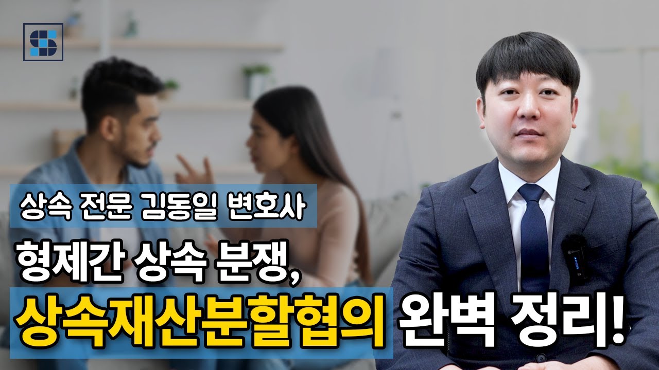 형제간 상속 분쟁, 협의 안되면 어떻게 하나?｜상속재산분할협의의 모든 것 │ 상속전문변호사 김동일