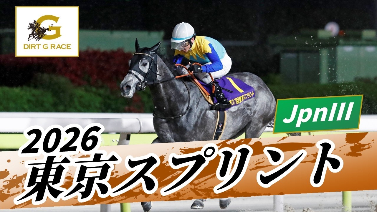 2026年 東京スプリントJpnIII｜第37回｜NAR公式