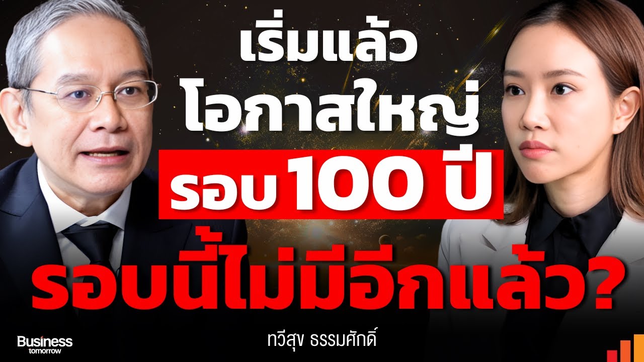 รอบนี้ใหญ่จริง! โอกาสเปลี่ยนชีวิตระดับศตวรรษ (100 ปี) อยู่แค่เอื้อม???