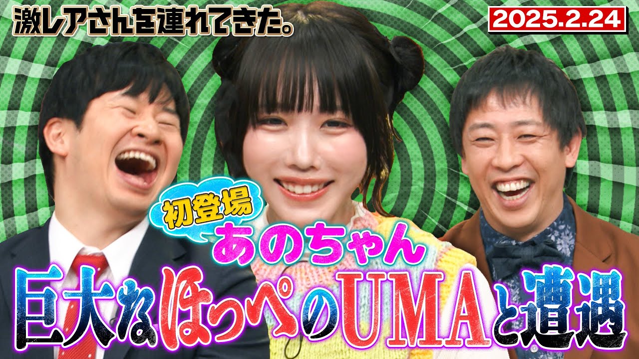 【激レアさん】あのちゃん 巨大なほっぺの UMA と遭遇 2025.2.24 放送