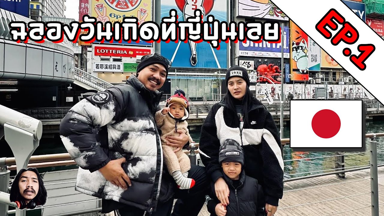 ไปฉลองวันเกิดที่ญี่ปุ่น EP.1