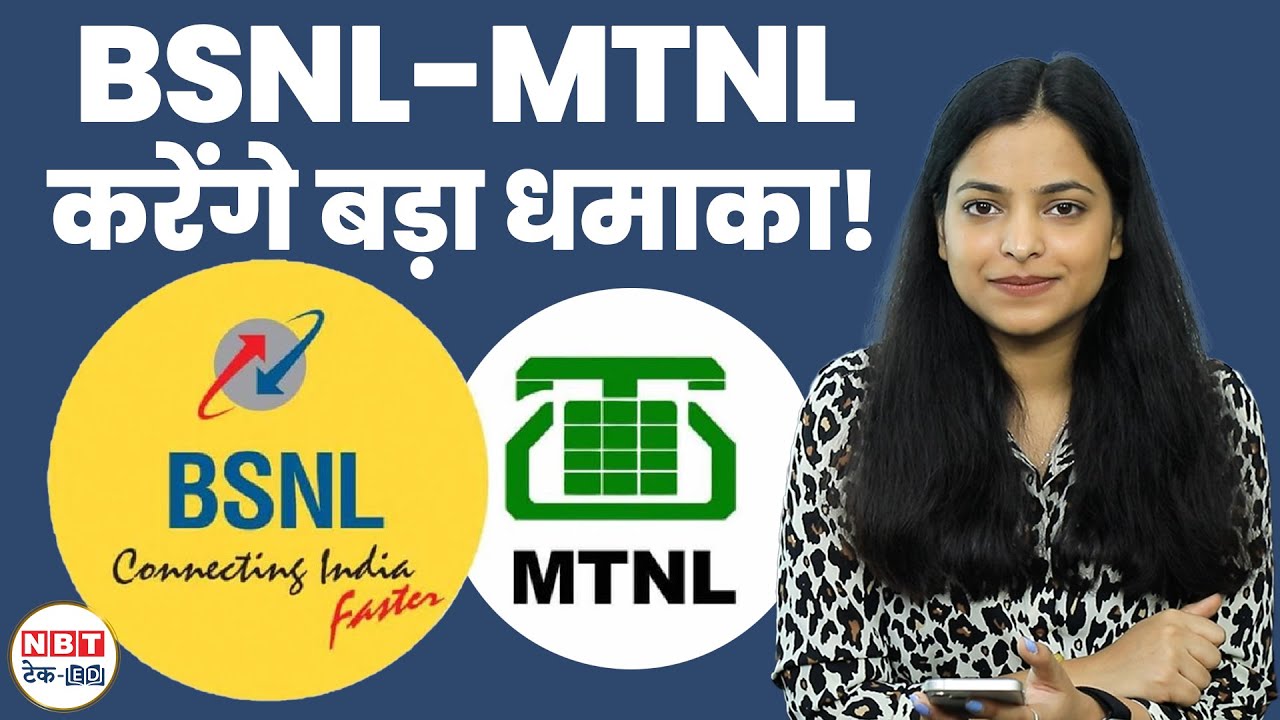 BSNL, MTNL ने मिलाया हाथ, अब मिलेगा सस्ता Internet! BSNL 4G in India | BSNL 5G