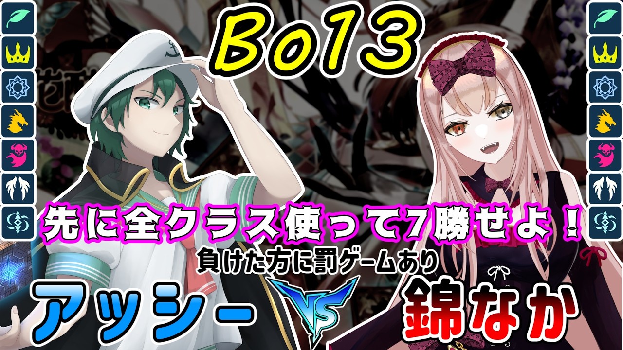 🔴【シャドバWB】VS錦なか 負けたら女の子になります 全クラス使用ガチBo13 罰ゲームを賭けているから負けられねぇ！【Shadowverse: Worlds Beyond】