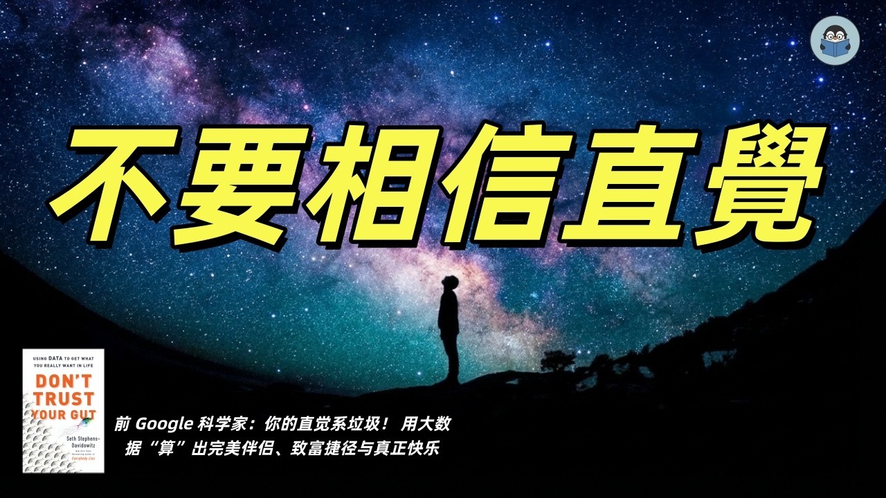 前 Google 科学家：你的直觉系垃圾！ 用大数据“算”出完美伴侣、致富捷径与真正快乐！