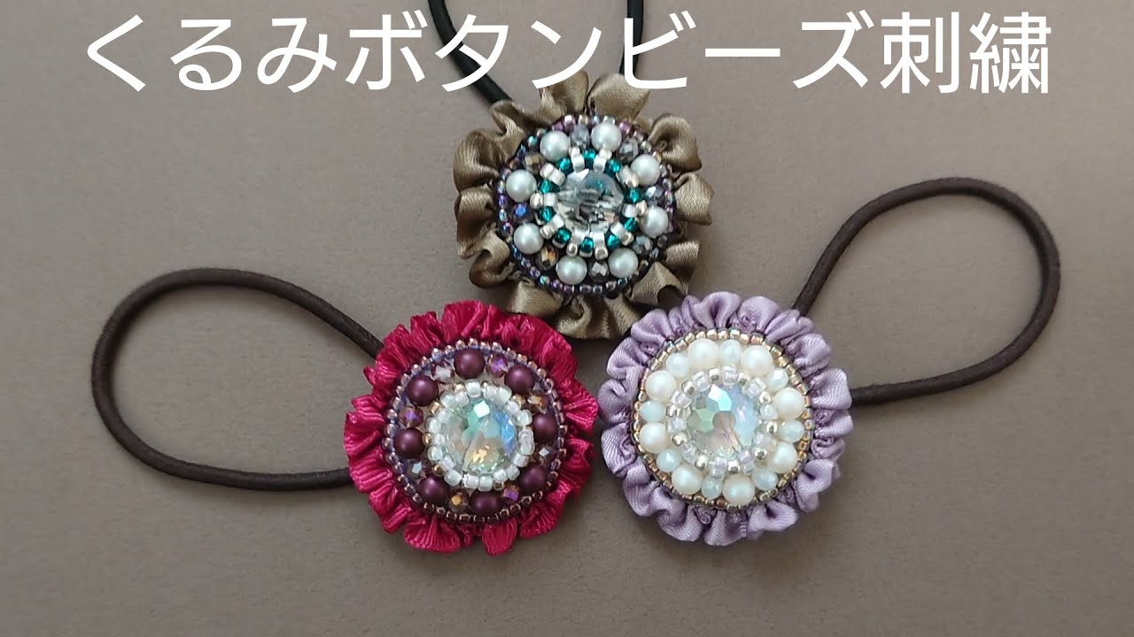 くるみボタンビーズ刺繡－ペヨーテステッチ&リボンの付け方　How to make a  bead embroidery covered button hair ties　