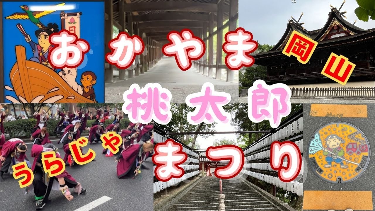 親臨桃太郎的故鄉！熱鬧夏日盛典🔥& 吉備津神社 & 後樂園