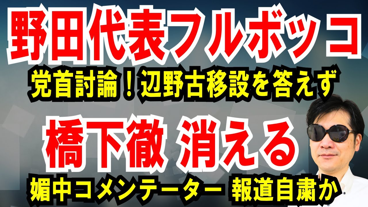 【野田代表フルボッコ】党首討論！辺野古移設を答えず【橋下徹 消える】媚中コメンテーター、報道自粛か