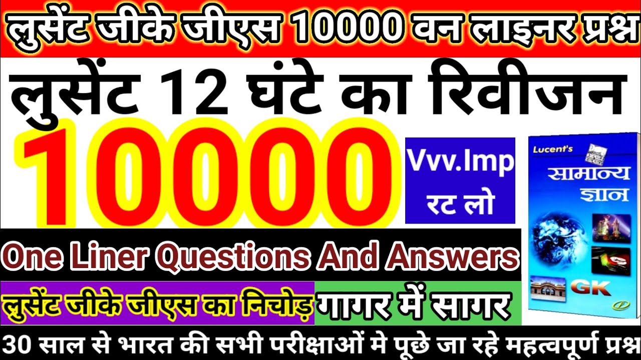लुसेंट जीके जीएस 10000 वन लाइनर प्रश्न | Lucent GK GS 10000 Questions |#gk #lucentgk #gkgs  #gkquiz