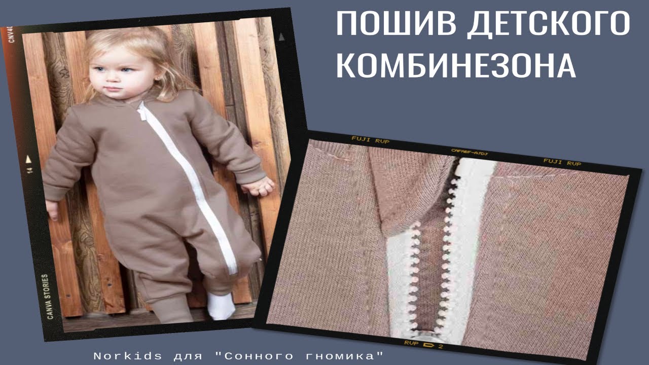 Пошив детского комбинезона Часть 1 Втачиваем молнию
