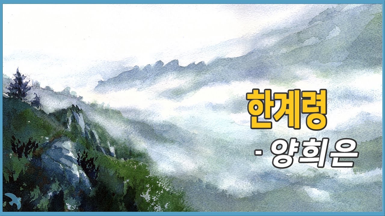 양희은 - 한계령 (1985)