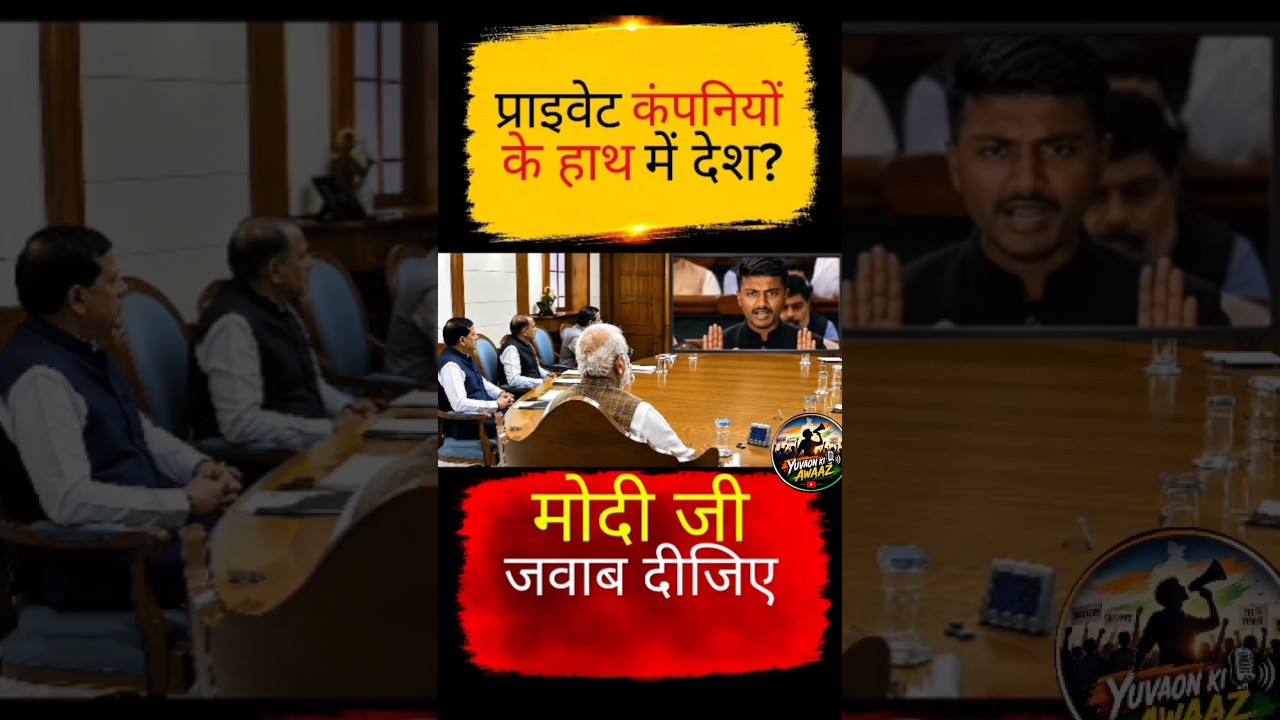 प्राइवेट कंपनियों के हाथ में देश?🤔#narendramodi#modi #memes #public #shortfeed #news #video