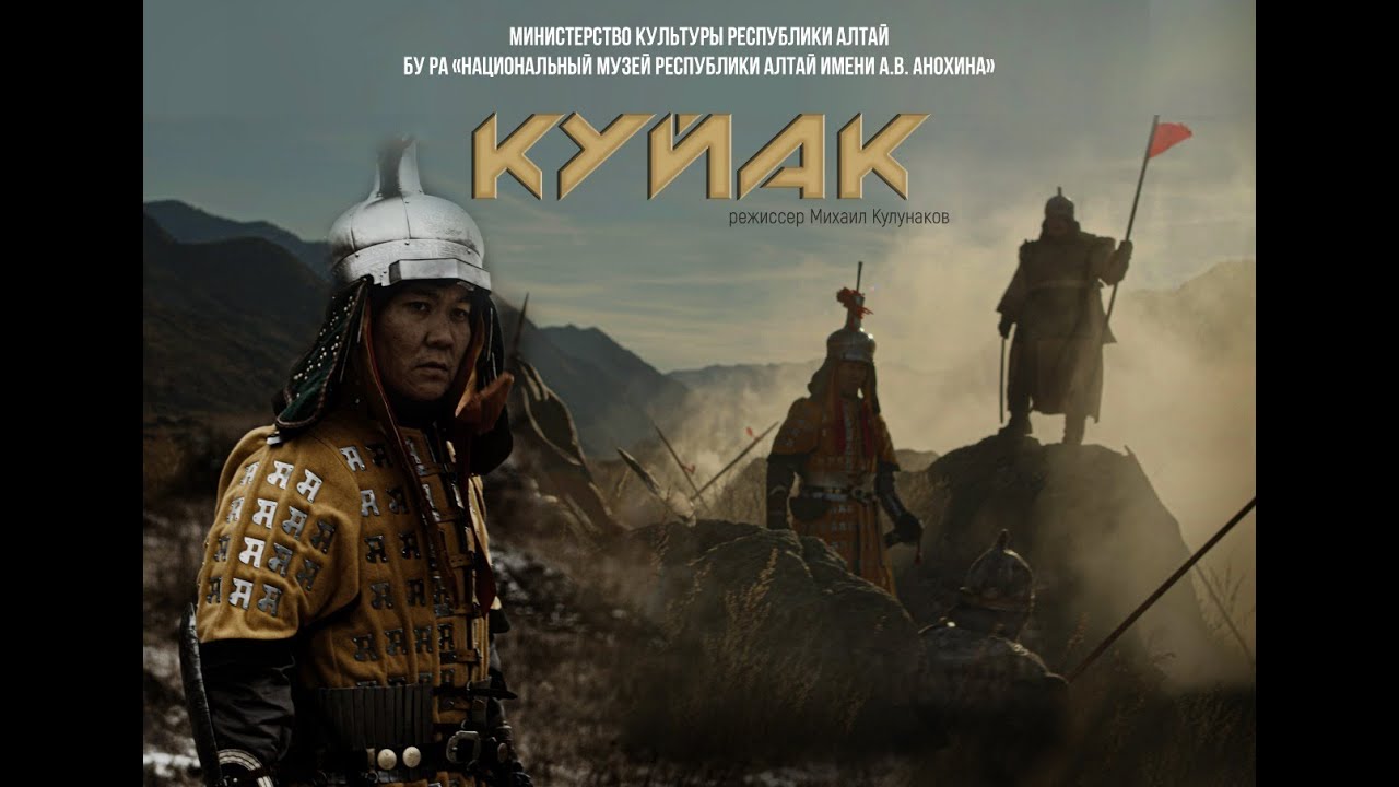 Куйак. Историко-документальный фильм