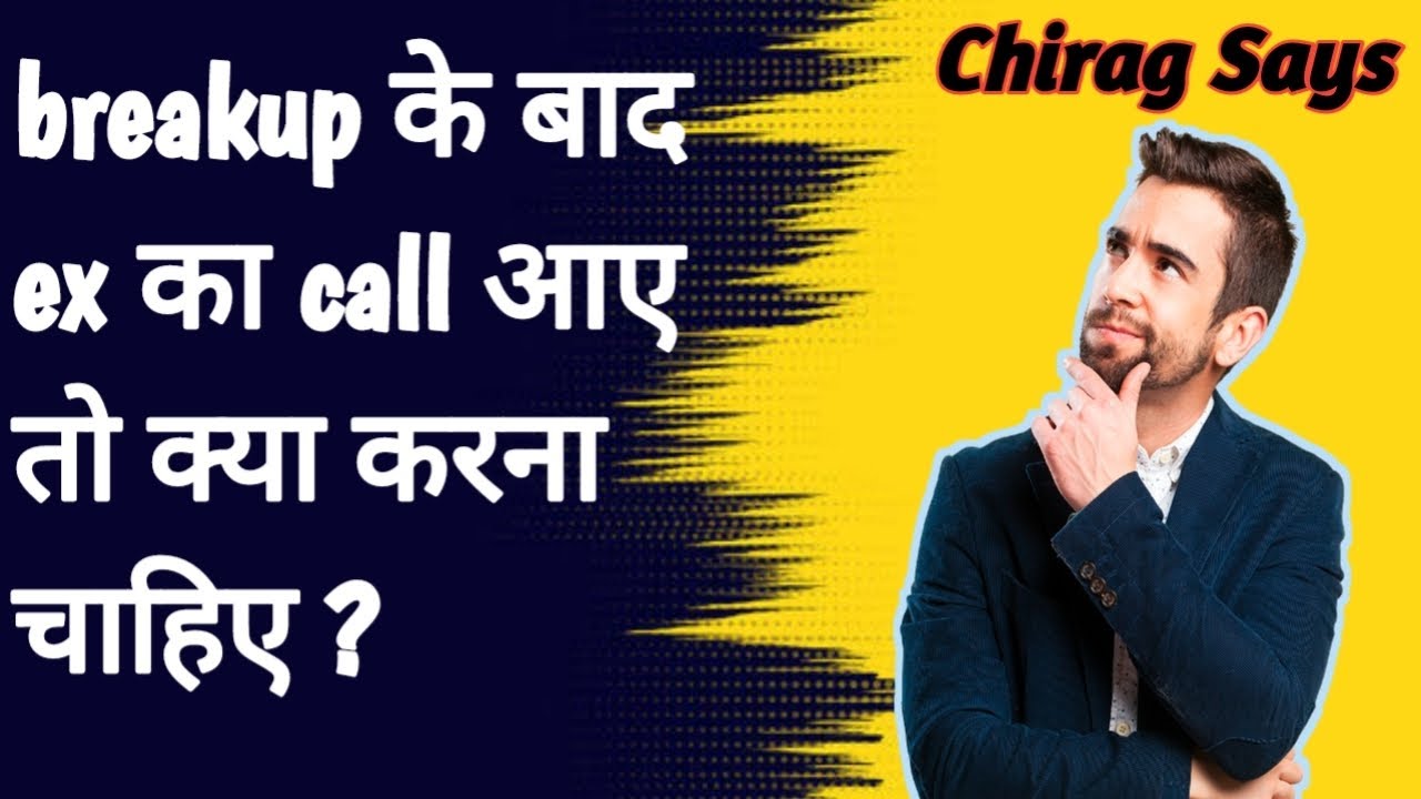 Ex- Partner call या message करे तो क्या जवाब दें | How to respond to your Ex's calls and messages?