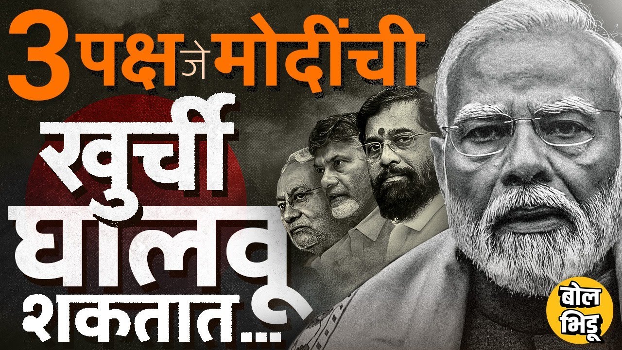 Nitish Kumar ते Chandrababu Naidu, NDA मधल्या पक्षांच्या नाराजीमुळे Narendra Modi सरकार धोक्यात ?