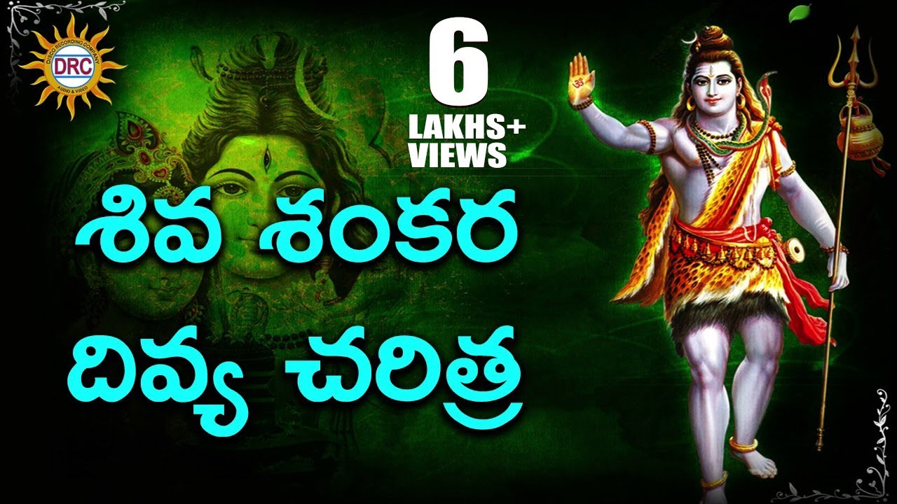 Shiva Sahankara Divya Charithra || Lord Shiva Devotional Songs
