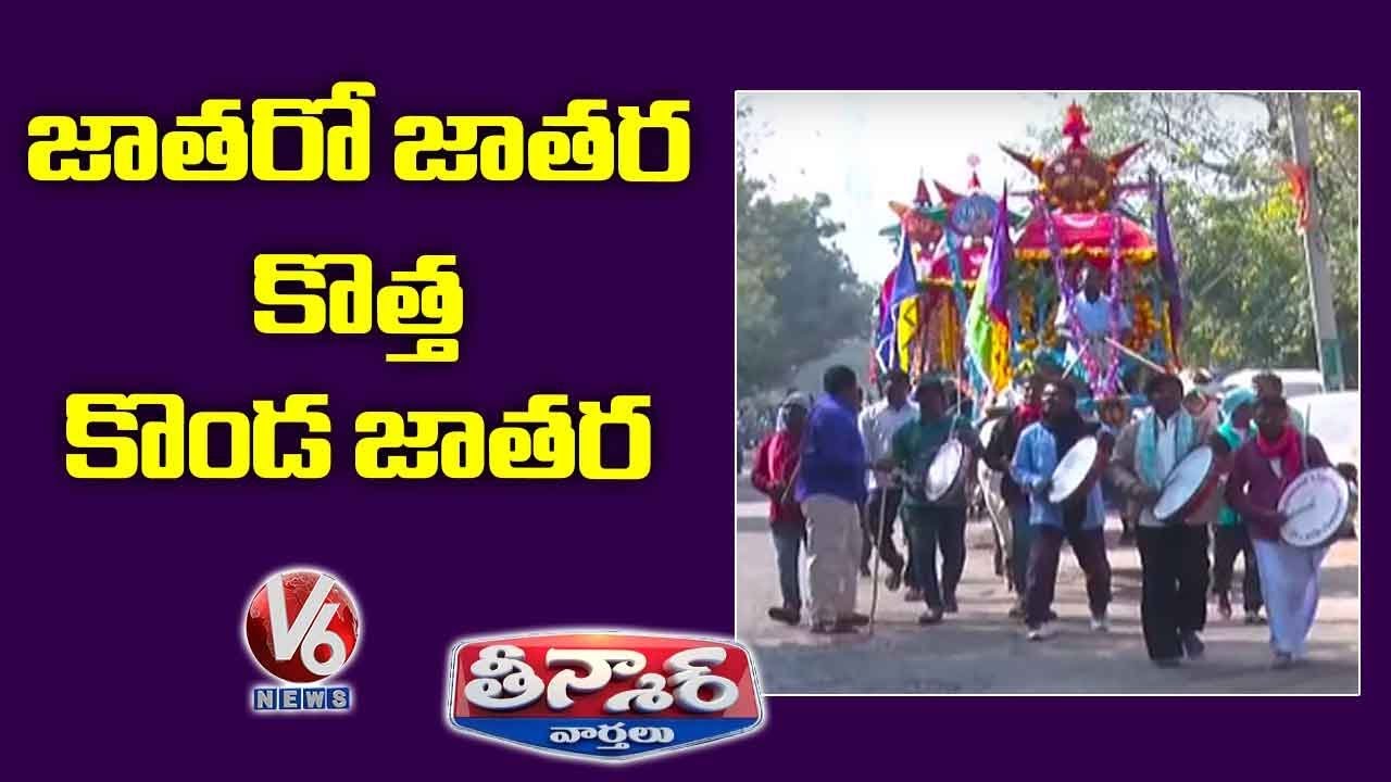 Kothakonda Veerabhadra Swamy Jatara In Warangal | Teenmaar News | V6 Telugu News