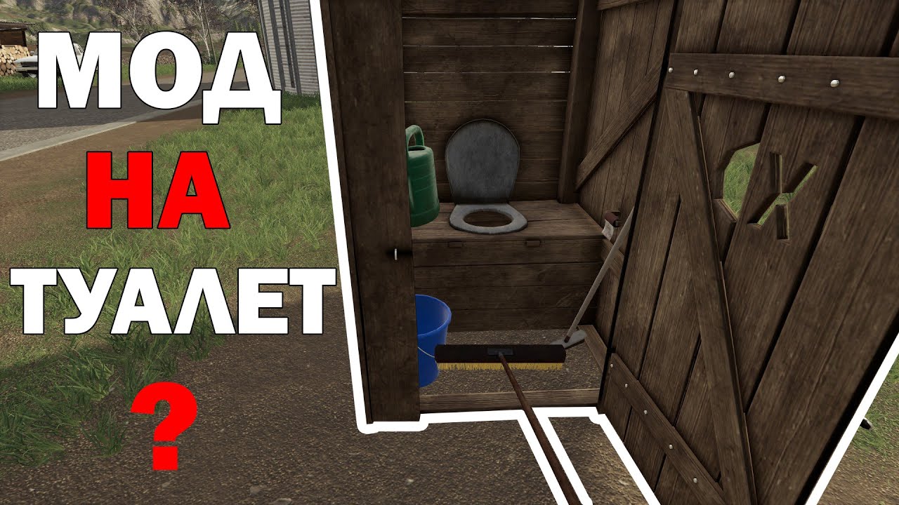 🚜 Туалет, Швабра и Топор для фс 19 / Моды для фс 19 / Обзор модов для Farming Simulator 2019