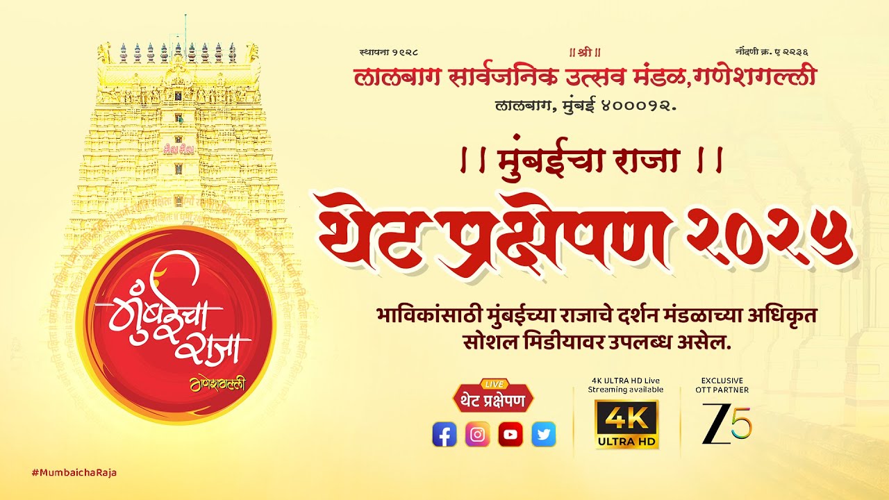 LIVE | Mumbaicha Raja, Ganeshgalli | मुंबईचा राजा, गणेशगल्ली थेट प्रक्षेपण |  DAY 2 | 2025