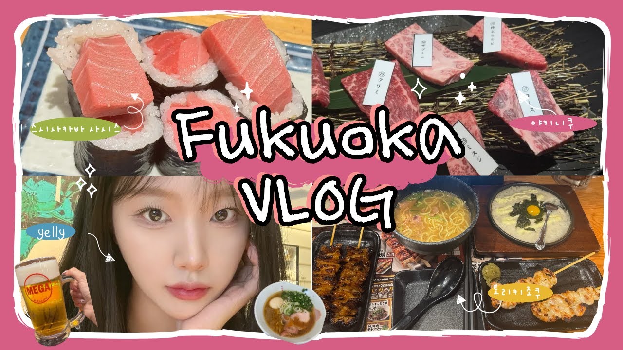 🇯🇵나홀로 후쿠오카 2박3일|후쿠오카 맛집|🥖뺑스톡,인생 야키니쿠,스시사카바,라멘맛집,더 밀래니얼스,서튼호텔 |먹방여행❤️#후쿠오카 #후쿠오카여행 #일본여행 