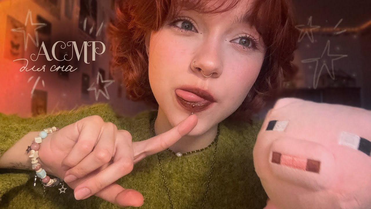 𝙰𝙲𝙼𝙿 ~ уютные триггеры для сна 🐸 // визуалки, таппинг, звуки рта // ✩₊˚.⋆☾⋆⁺₊✧  