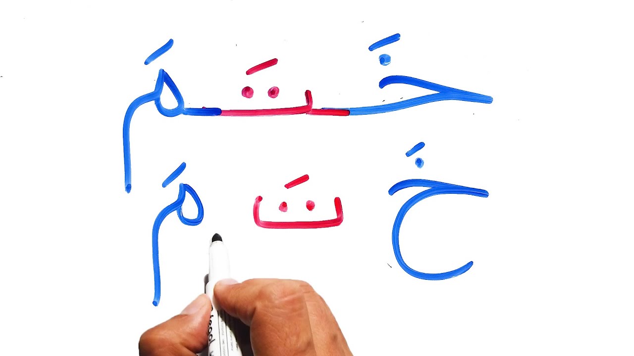 الحروف العربية تعليم تهجي الكلمات من ثلاثة أحرف للمبتدئين محو الامية  حركة الفتح Spell in Arabic