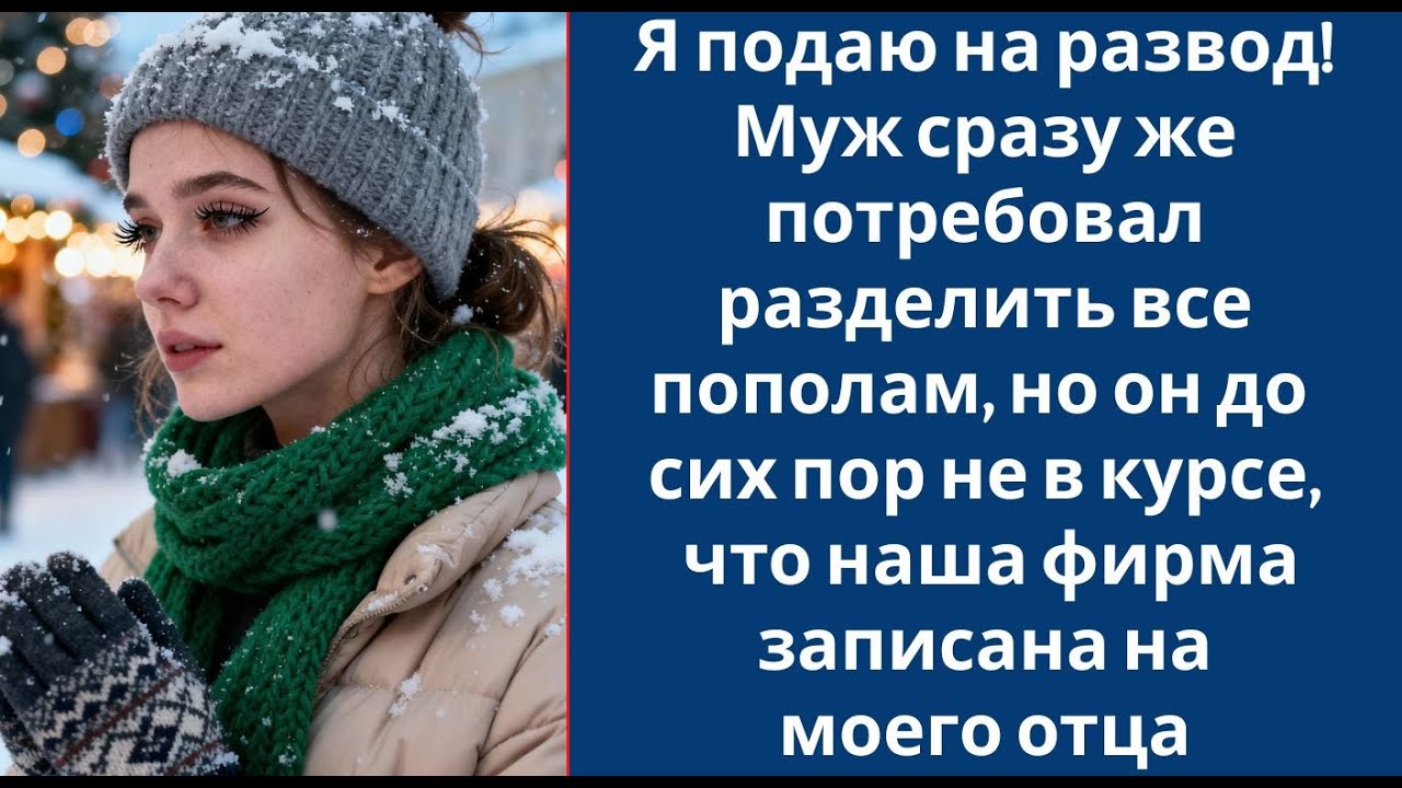 Я подаю на развод! Муж сразу же потребовал разделить все пополам, но он до сих пор не в курсе