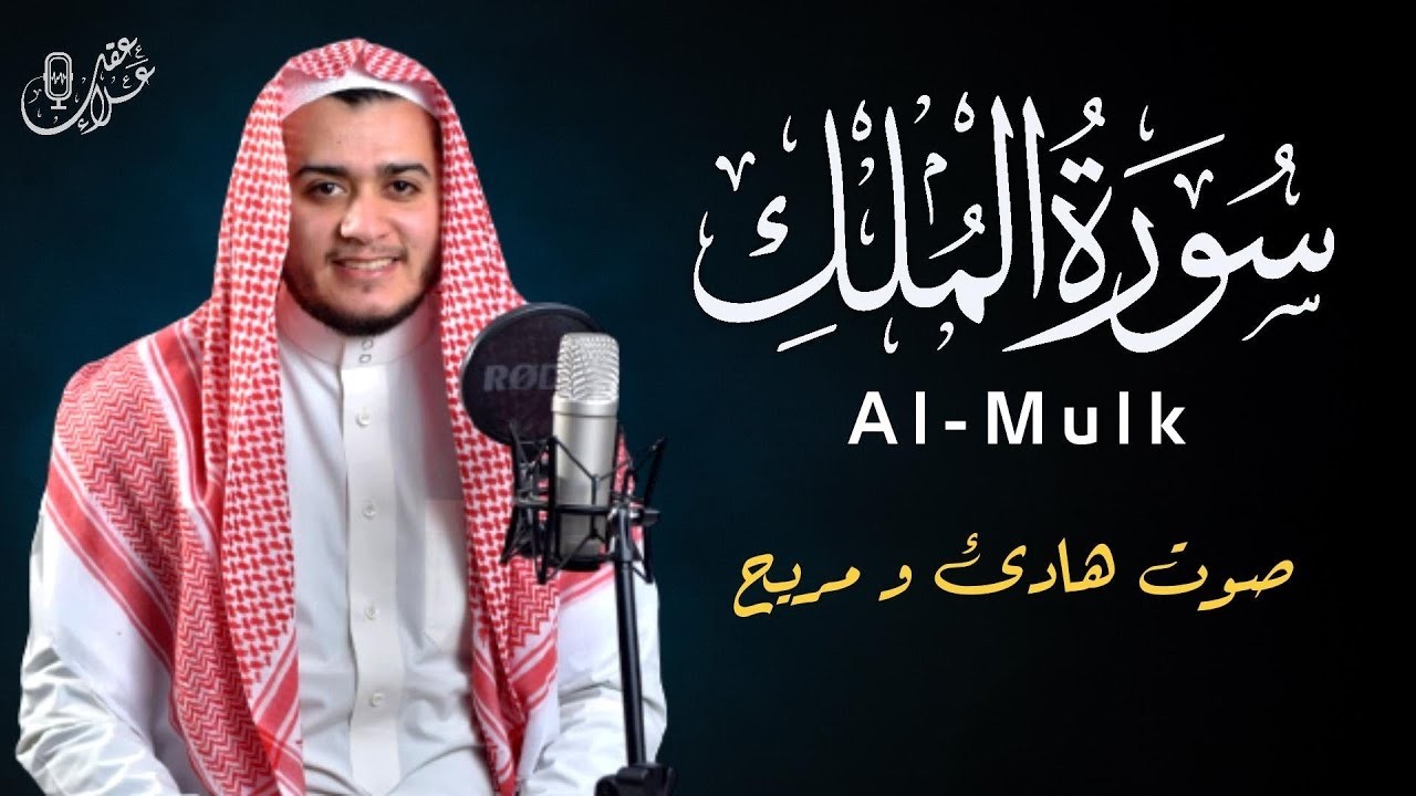 سورة الملك القرآن للاسترخاء تلاوة جميلة تجلب السلام الداخلي القارئ علاء عقل   Surah Al Mulk   Copy 2