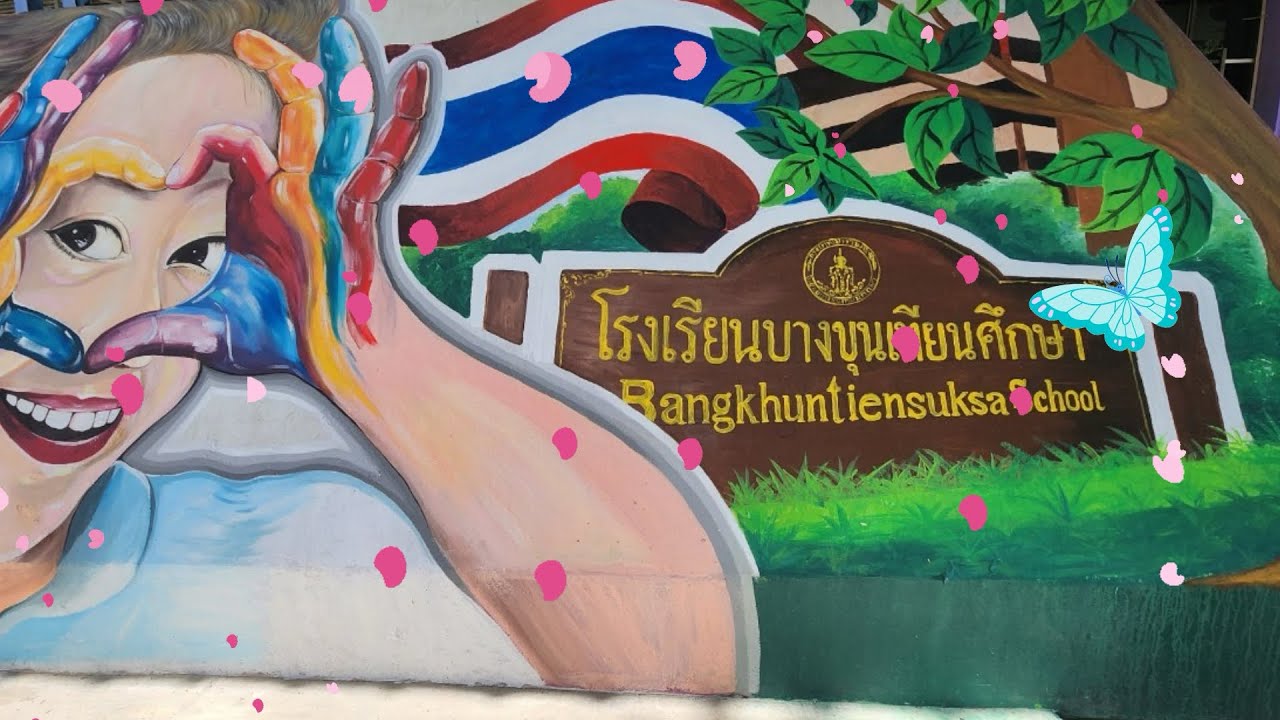 VTR แนะนำโรงเรียนบางขุนเทียนศึกษา