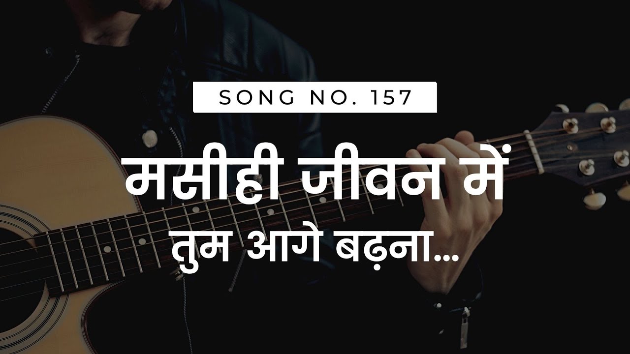 मसीही जीवन में तुम आगे बढ़ना, ख़ुशी हो या आँसू | MASIHI JEEVAN ME TUM | HINDI CHRISTIAN WORSHIP SONG