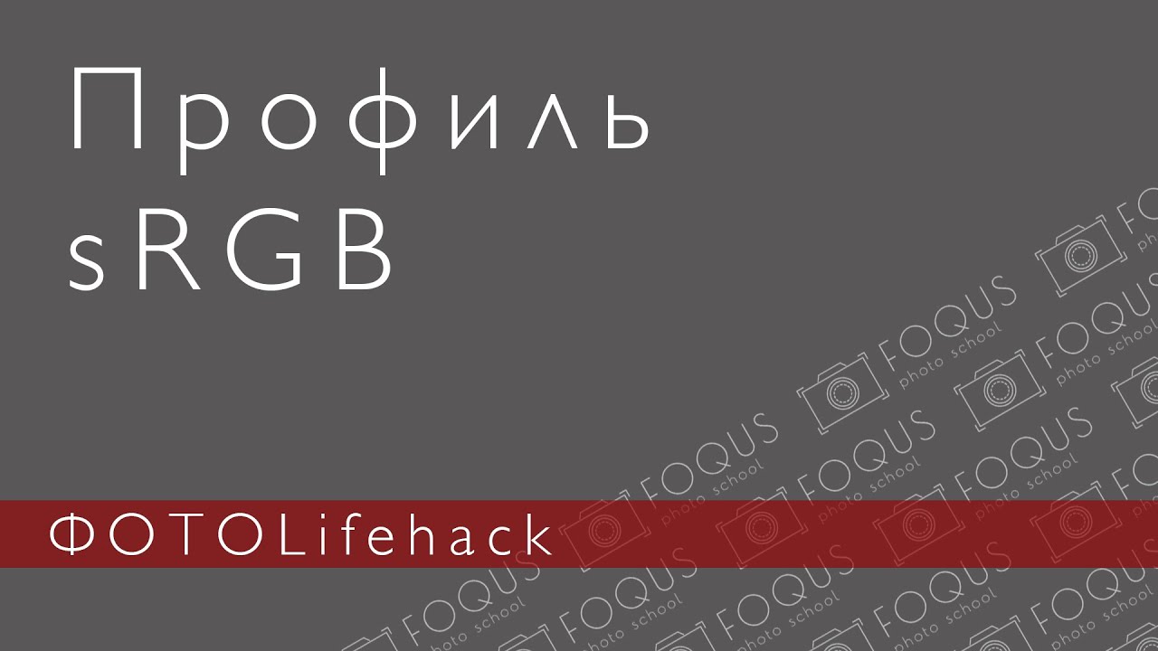 Установка sRGB профиля