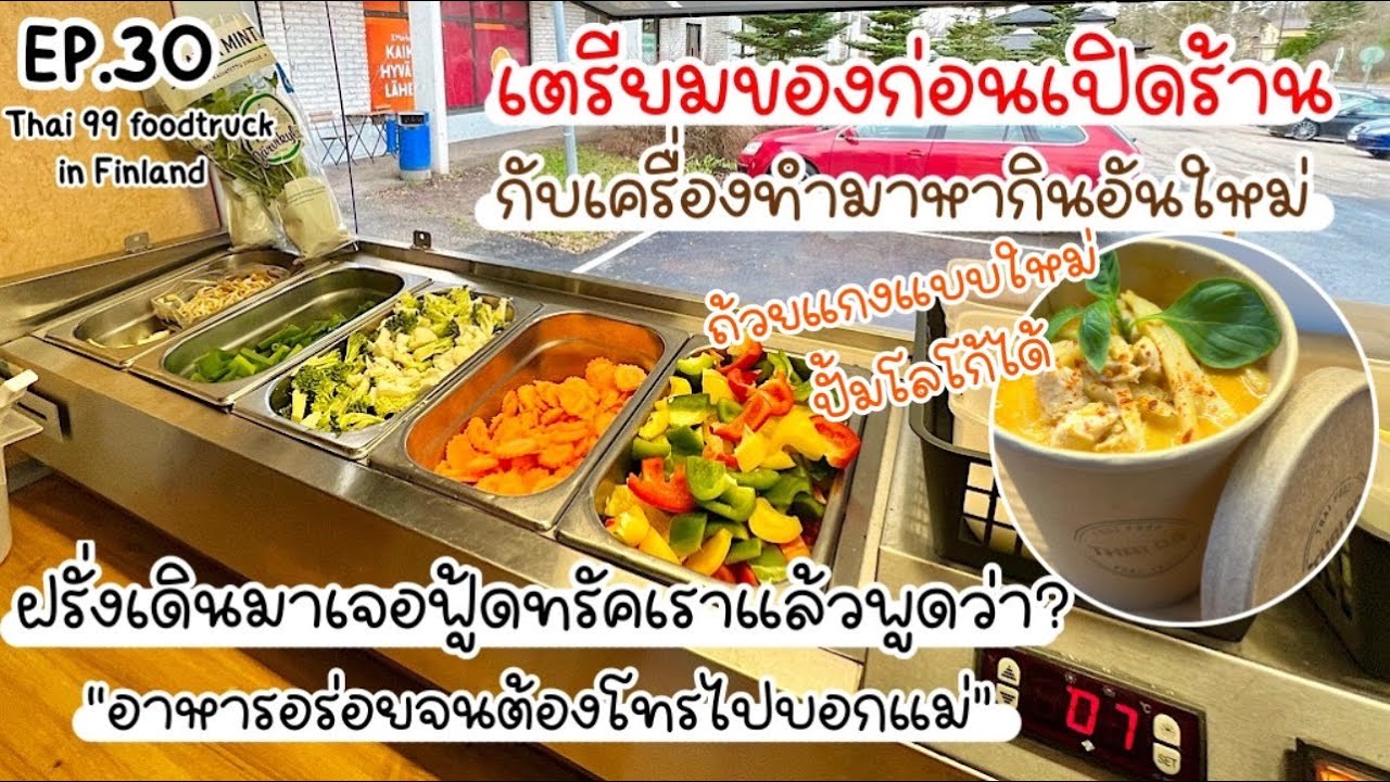 EP.30 | เตรียมของก่อนเปิดร้าน กับเครื่องทำมาหากินอันใหม่😍 อร่อยจนต้องโทรไปบอกแม่💗 #Thaifoodtruck