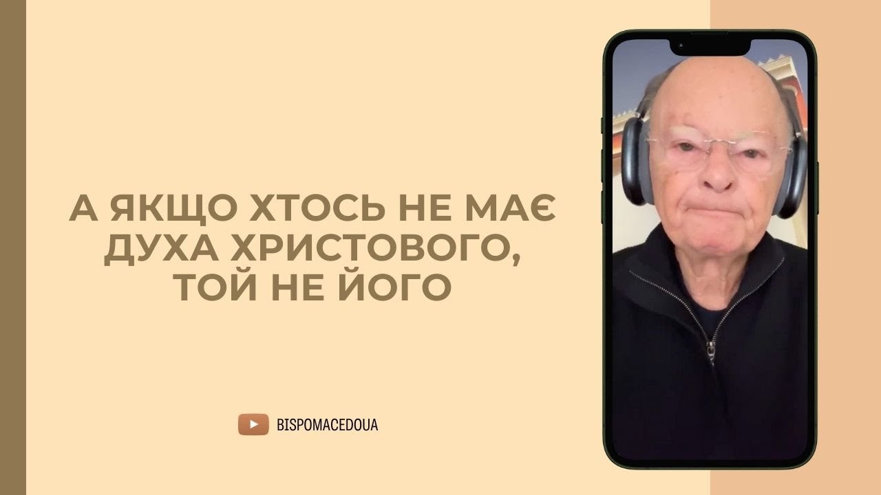 А якщо хтось не має Духа Христового, той не Його - Слово Віри Єпископа Маседо