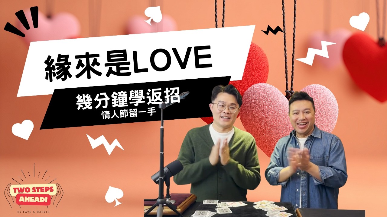 幾分鐘學返招 -  緣來是LOVE #麻煩處女座 #大陸高栢飛