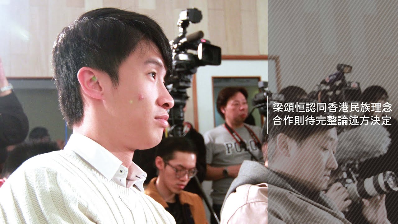 29MAR2016 【香港民族黨】梁頌恒認同香港民族理念 合作則待完整論述方決定