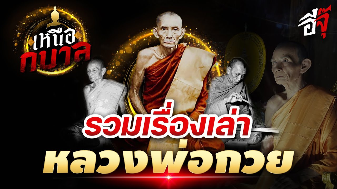 เหนือกบาล รวมเรื่องเล่าหลวงพ่อกวย ชุตินธโร  #เหนือกบาล #อีจุ๊