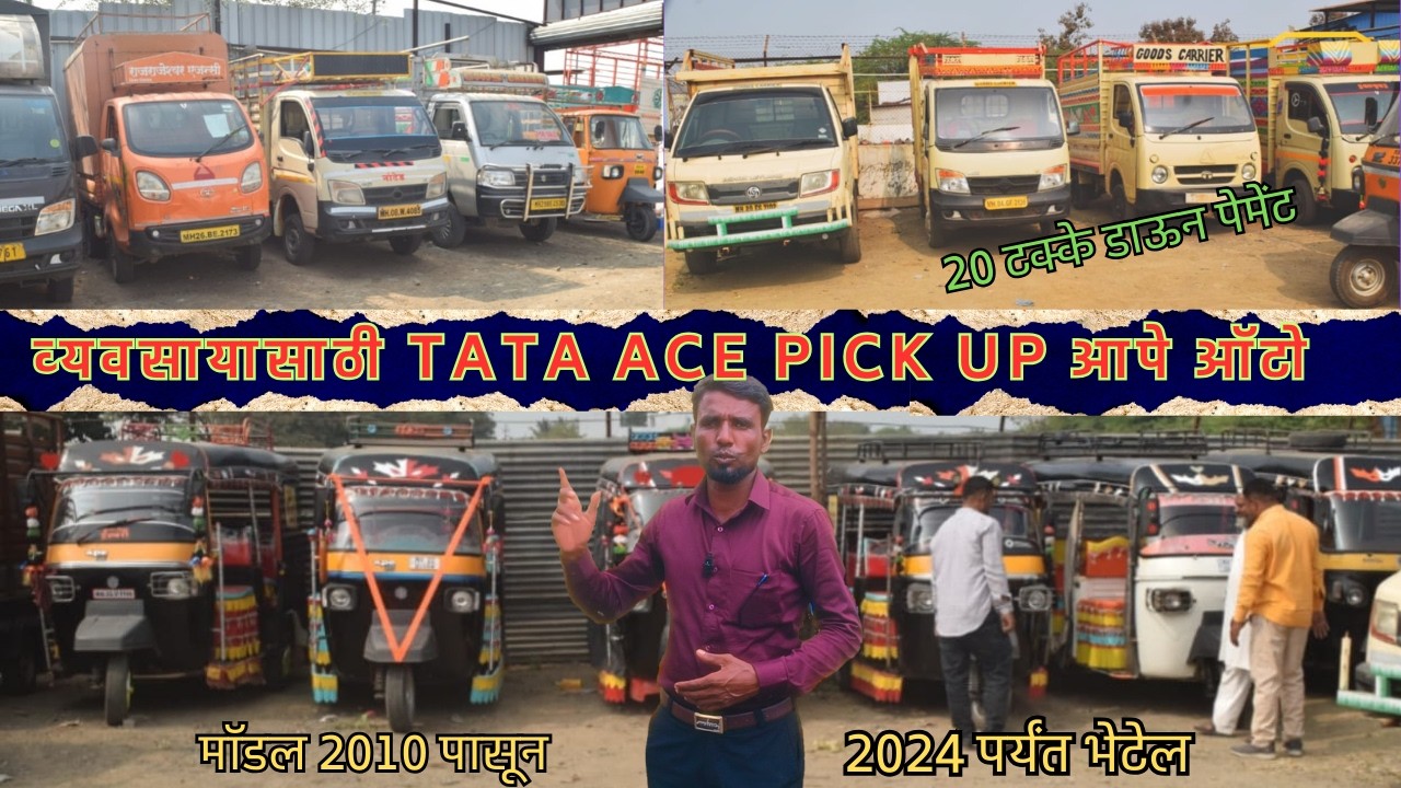 🔥#TATA ACE #PICKUP  #आपे ऑटो 🤔 गांव से शहर तक सबसे फायदेमंद 👌बिजनेस