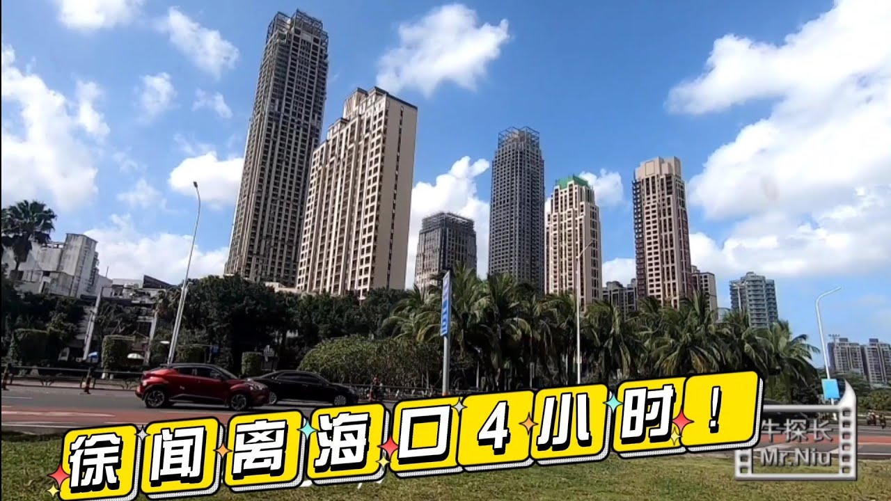 徐闻到海口别人都说1小时就过海，我却花了4小时，徐闻房价翻10倍可能会凉？