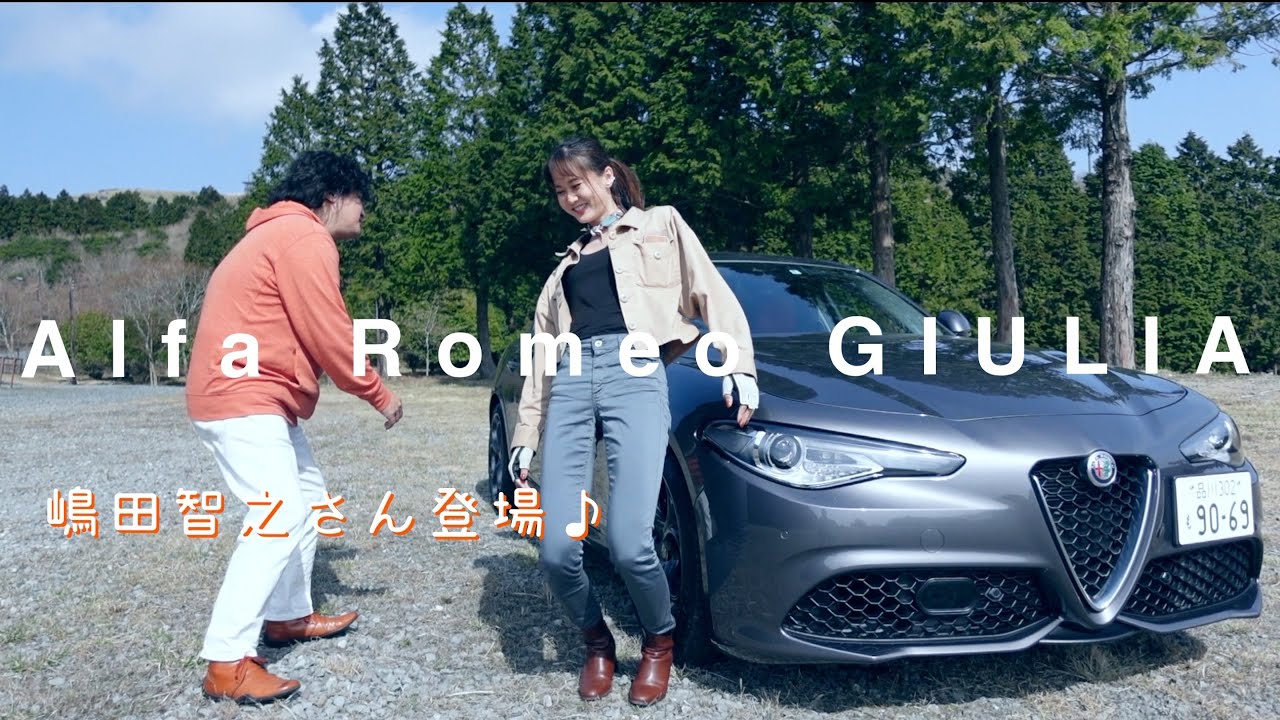 アルファロメオ ジュリア「ズルい！コレあるだけでカッコイイ」｜内外装インプレ編    嶋田智之さん×YU