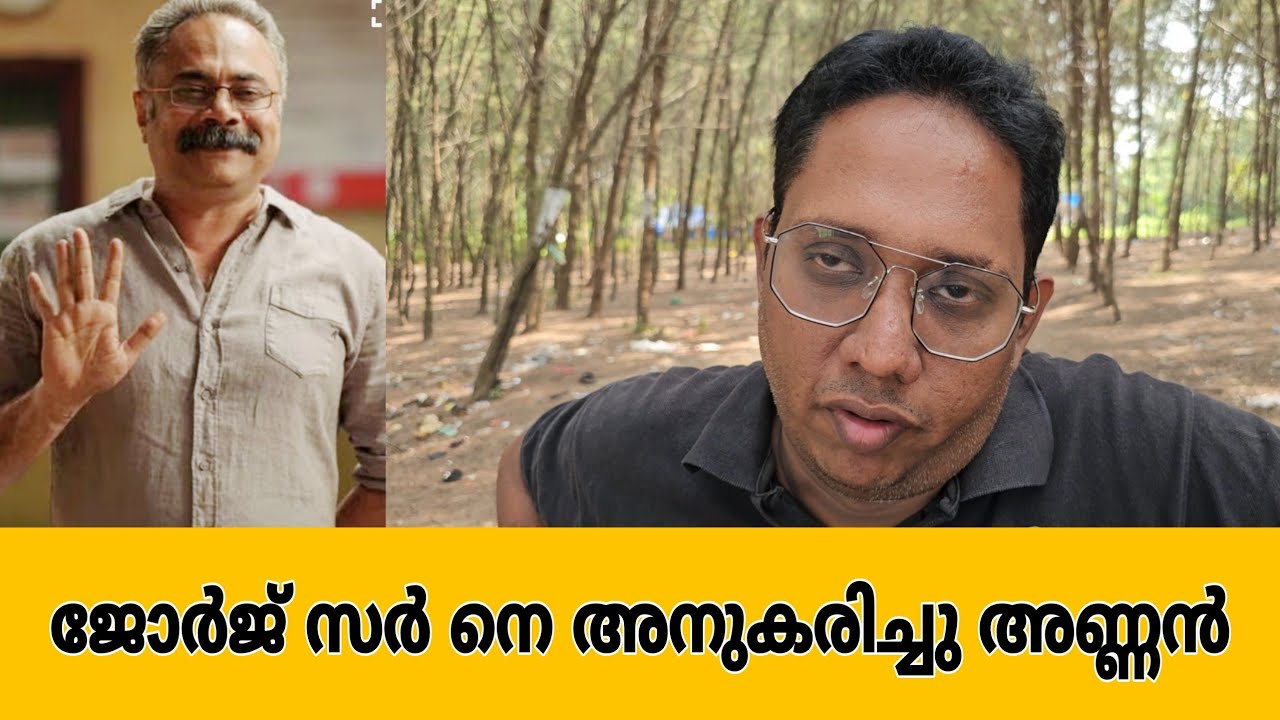 ഇ ജോർജ് സർ ജോർജ് സർ തന്നെ ആടാ 🤣🤣