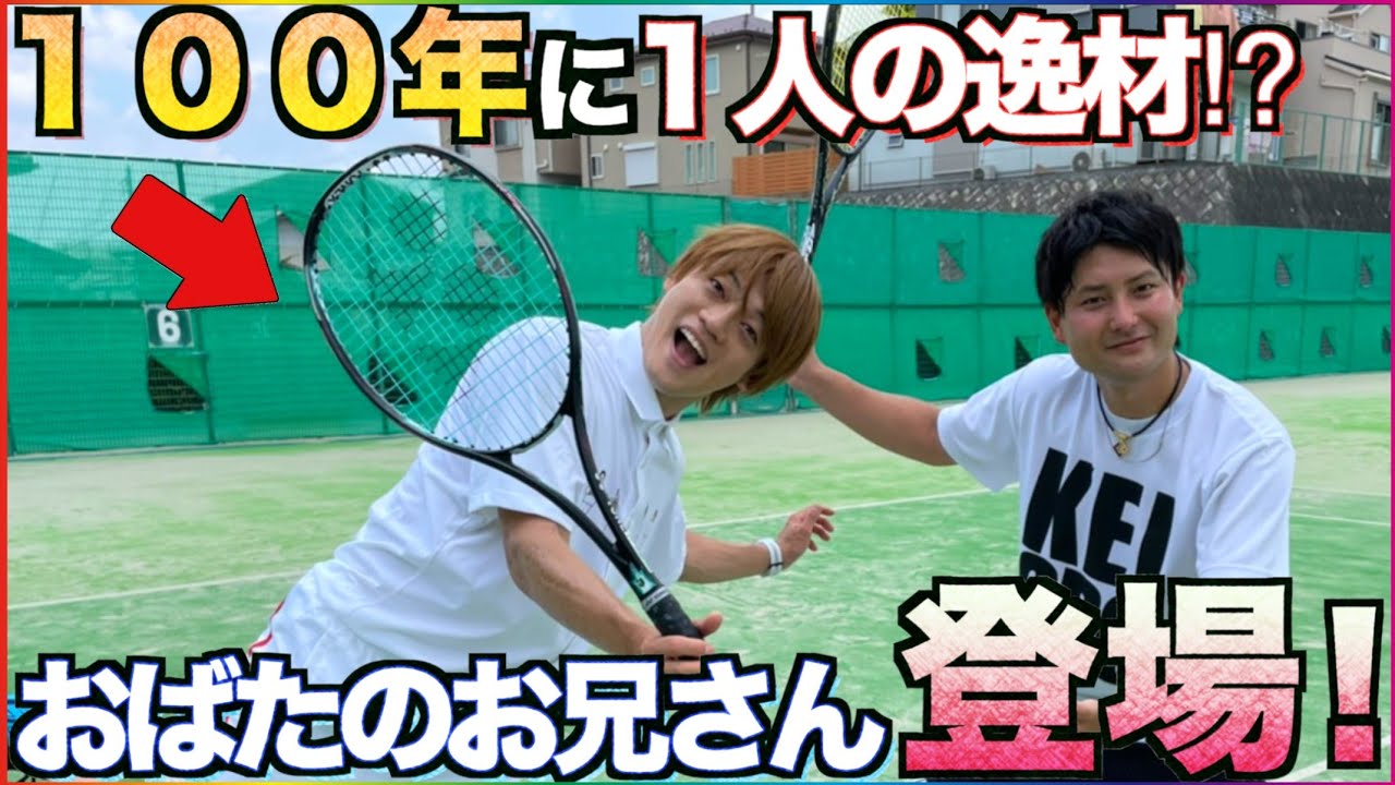 【初心者で過去最強説！？】おばたのお兄さんのポテンシャルが凄かった！【ソフトテニス】