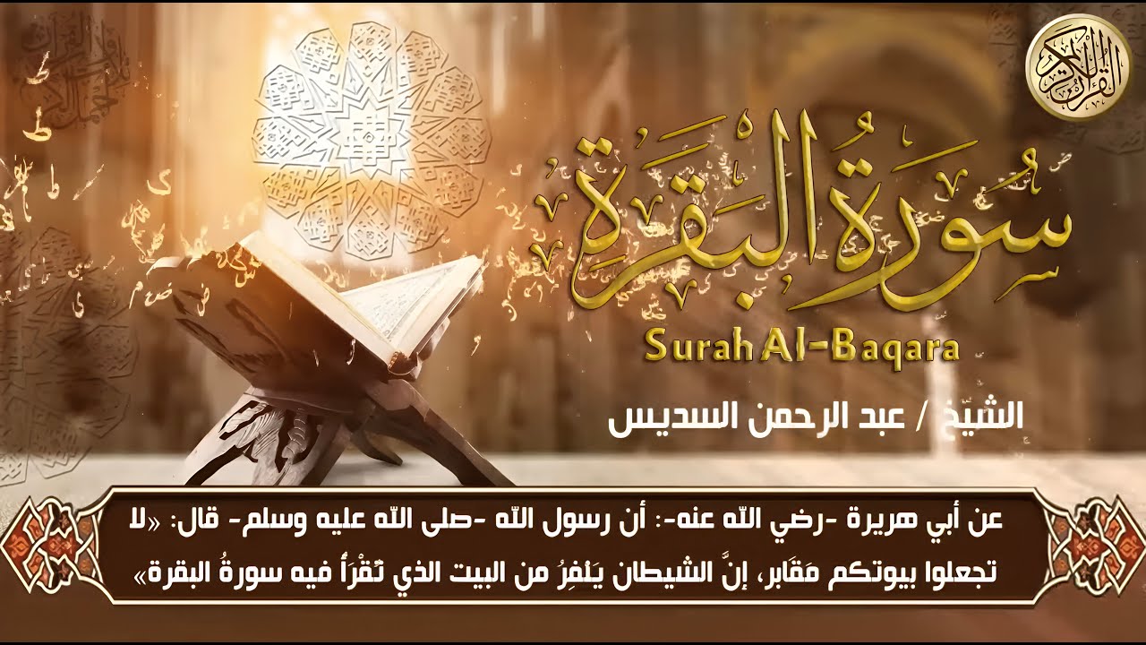 سورة البقرة (كاملة) للشيخ عبد الرحمن السديس لحفظ وتحصين المنزل وجلب البركةSourah Baqara تلاوة رائعة