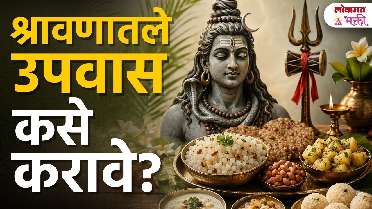 श्रावणातले उपवास कसे करावे? | Shravan Mahina | Shravan Upvas