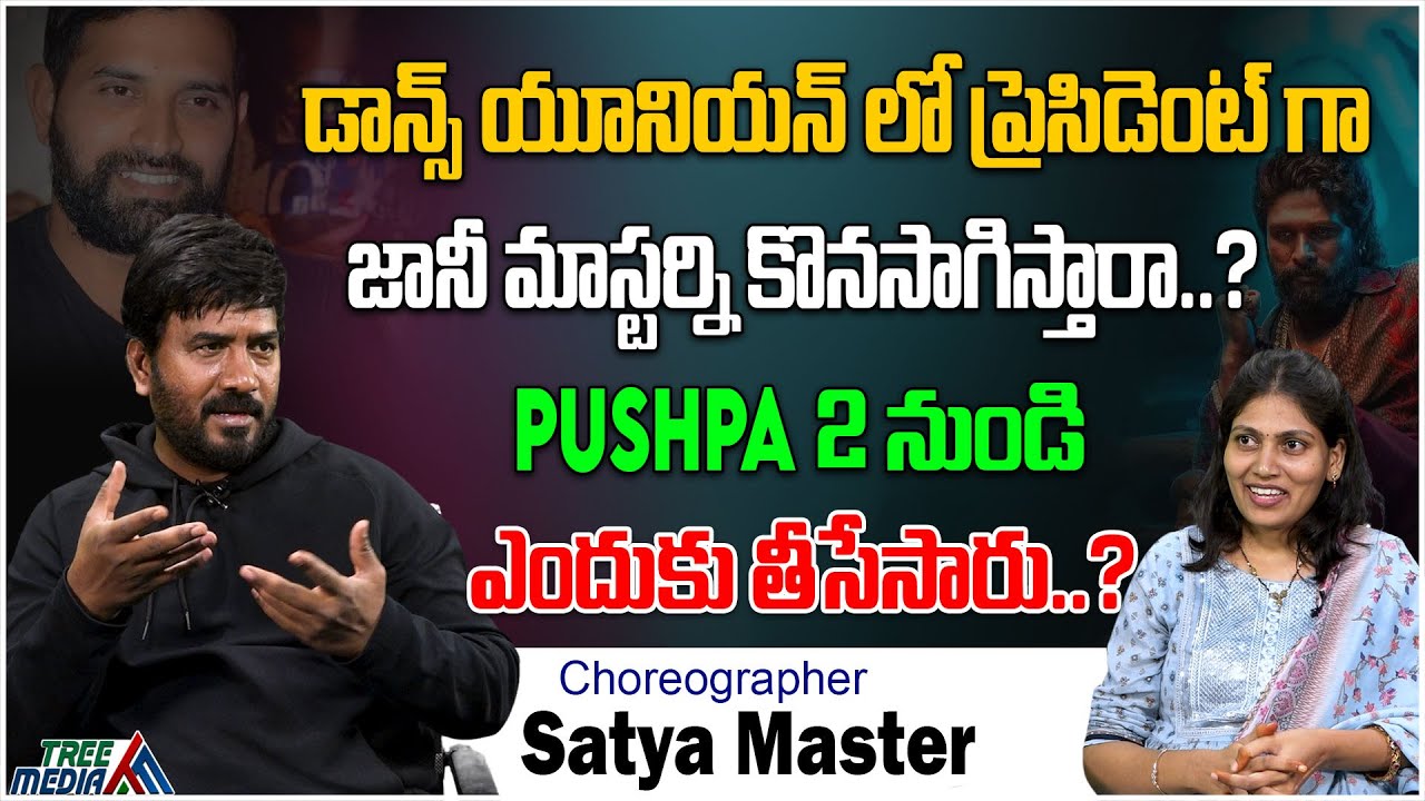 ప్రెసిడెంట్ గా జానీ మాస్టర్ని కొనసాగిస్తారా..? | Jani Master | Sathya Master | Tollywood #TreeMedia
