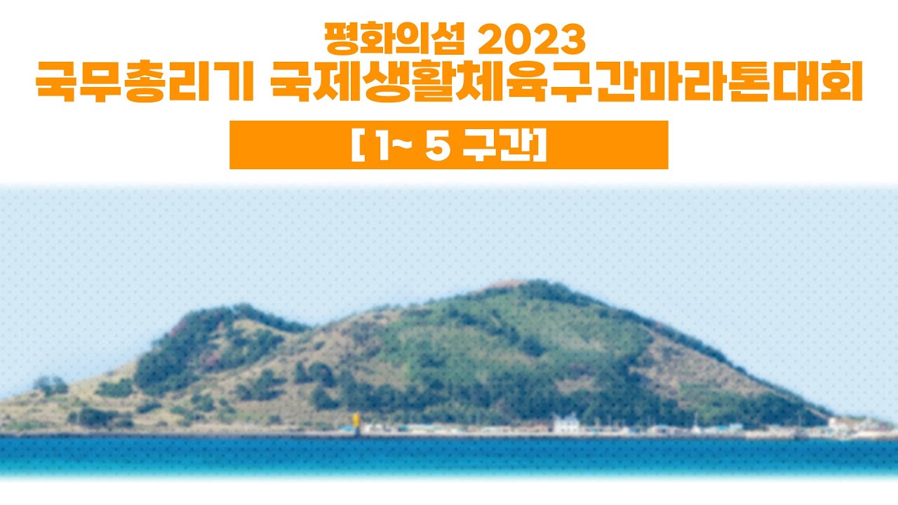 평화의섬 2023국무총리기 국제생활체육구간마라톤대회 [1~5 구간]